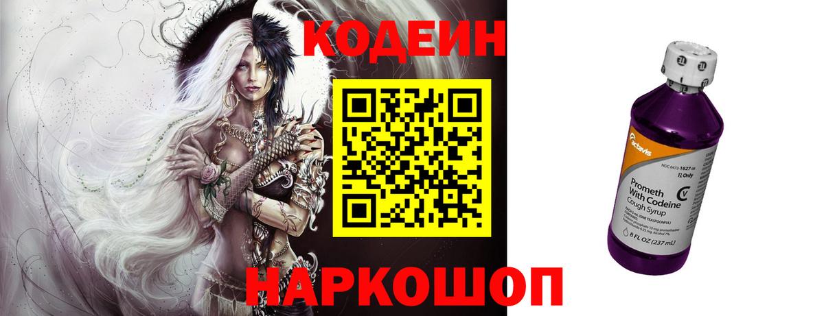 Кодеин Purple Drank  Вход с VPN  Codein Purple Drank  Анапа 